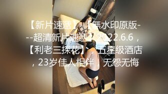 清纯脸蛋高颜值两女大学生跟老外3P，蝴蝶逼长得真美，场面非常激情！