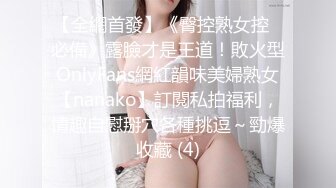 【全網首發】《臀控熟女控☀必備》露臉才是王道！敗火型OnlyFans網紅韻味美婦熟女【nanako】訂閱私拍福利，情趣自慰掰穴各種挑逗～勁爆收藏 (4)