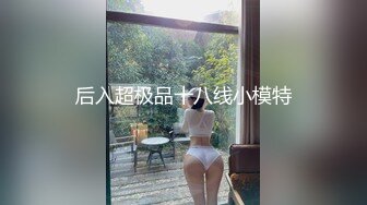 调教新来的超级粉嫩的美眉