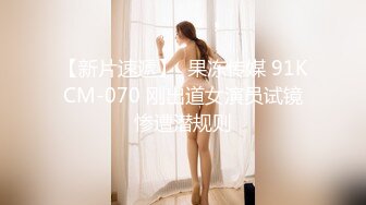 【新片速遞】  果冻传媒 91KCM-070 刚出道女演员试镜惨遭潜规则