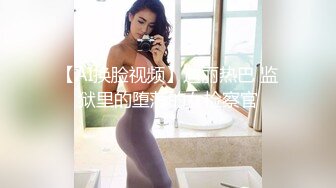 【AI换脸视频】迪丽热巴 监狱里的堕落的女检察官