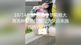 10/14最新 黑丝小萝莉假大屌各种姿势狂插淫穴快点来操死她VIP1196