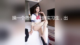 ❤️绿帽小娇妻❤️新婚娇妻 白天是做平面模特的女神 晚上是绿帽老公和单男眼中的小母狗 你更喜欢哪一个她？