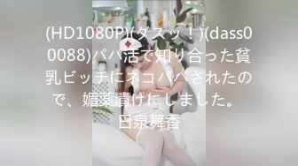 推特大神DOM窒息补充大合集第12部 各式美鲍鱼丰乳任人草