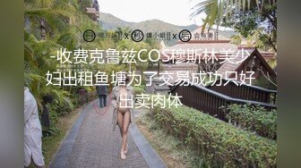 打扮蠻時尚的小騷貨一晚被幹了三次從沙發到床上～05