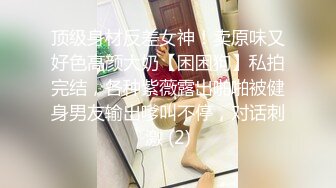 顶级身材反差女神！卖原味又好色高颜大奶【困困狗】私拍完结，各种紫薇露出啪啪被健身男友输出嗲叫不停，对话刺激 (2)