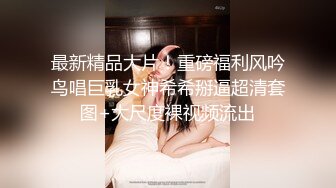 【超顶绿帽大神】91小懒猫 调教母狗校花女友甄选 珍珠骚丁露出取外卖 开肛调教 网吧露出 3P激战极品M属性女友