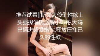 推荐试看‖斯文大爷们性欲上头强操酒店送餐小帅哥,大鸡巴插进超紧嫩穴,释放压抑已久的性欲