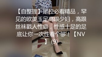 【自整理】足控必看精品，罕见的欧美玉足高跟少妇，高跟丝袜戳人性癖，性感十足的足底让你一次性看个够！【NV】 (9)