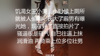 饥渴女王小美，小时候上厕所就被人偷看，长大了前男有曝光她，现在好了直接拍片了，骚逼很是骚气 自己往逼上抹润滑油 再骑乘上位多位壮男