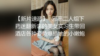 【新片速遞】   邪恶二人组下药迷翻新来的美女实习生带回酒店各种姿势爆插她的小嫩鲍