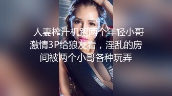 哺乳期良家小奶妈自己一个人在家带孩子直播挣外快，漏着奶子做饭给狼友看，奶子自己往外流互动撩骚掰开看逼