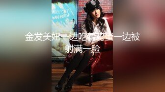 金发美妞一边吃着鸡蛋一边被射满一脸