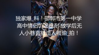 独家爆_料！邯郸市第一中学 高中情侣饥渴难耐 放学后无人小巷直播造人被偷_拍！