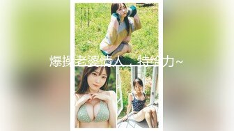 【新片速遞 】风骚的女闺蜜，全程露脸情趣诱惑，跟狼友互动撩骚听指挥，吸奶器里装跳蛋刺激奶头，道具抽插无毛骚穴好刺激