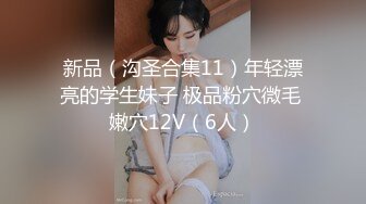 █魔手?YC█【首发精品】一批真实的、高端小姐姐（二）[照片400P+验证视频80V+TP视频5V]