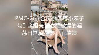 『小欣奈』清纯花季白虎美少女 王者荣耀瑶cos 轻调瑶妹 肉棒射满镇海的黑丝，外表纯洁可爱 叫起来还是个小夹子