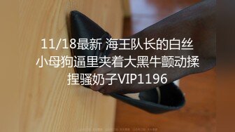 11/18最新 海王队长的白丝小母狗逼里夹着大黑牛颤动揉捏骚奶子VIP1196