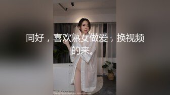 同好，喜欢熟女做爱，换视频的来。