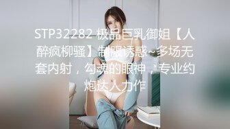 STP32282 极品巨乳御姐【人醉疯柳骚】制服诱惑~多场无套内射，勾魂的眼神，专业约炮达人力作