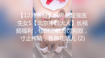 【九头身172CM顶级美腿兔女郎】黑绳SM捆绑，无毛小骚穴，爸爸快操死我，假屌快速猛插，爽的一直淫叫，搞完深喉假屌