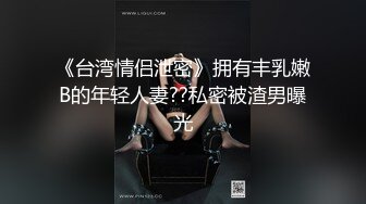 《台湾情侣泄密》拥有丰乳嫩B的年轻人妻??私密被渣男曝光