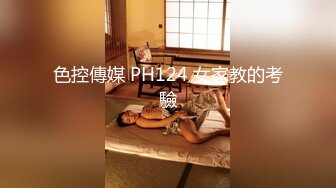 色控傳媒 PH124 女家教的考驗