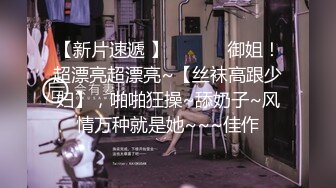 这个大学生妹子颜值身材不错 苗条性感，抱住享受销魂触感