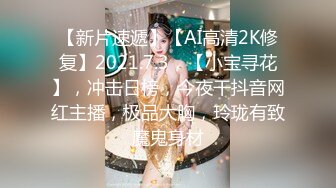 【新片速遞】【AI高清2K修复】2021.7.3，【小宝寻花】，冲击日榜，今夜干抖音网红主播，极品大胸，玲珑有致魔鬼身材