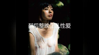 傳媒 MDX-0244 荒淫女仆的性爱侍奉 温芮欣