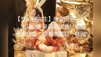 【梦幻谷先生】良家极品少妇，宝马女护肤品老板娘，骑脸大屌插嘴，穿着高跟鞋一顿操