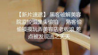  瘦子探花梦幻馆，这次捡到宝了，纯纯原生态，18岁学生妹，腋毛都还没刮，一晚上推倒强迫操