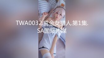 TWA0032.赏金女猎人.第1集.SA国际传媒