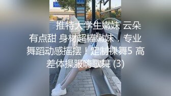 ❤️❤️推特大学生嫩妹 云朵有点甜 身材超棒嫩妹，专业舞蹈动感摇摆！定制裸舞5 高差体操服嗨歌舞 (3)