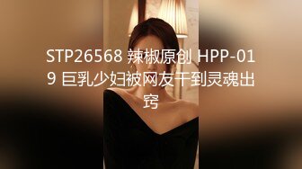 STP26568 辣椒原创 HPP-019 巨乳少妇被网友干到灵魂出窍