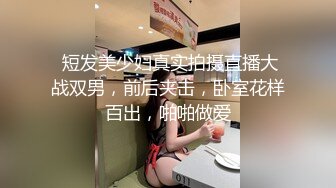 深圳极品嫩模『小乳猪』与两摄影师酒店3P啪啪 女上位骑马嘴也不闲着 美逼插着超爽