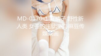 MD-0170-1 夏晴子 野性新人类 女王的性孽淫欲 麻豆传媒映画