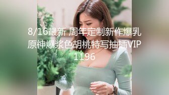 8/16最新 周年定制新作爆乳原神爆浆色胡桃特写抽插VIP1196