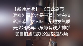 露脸才是王道！最新推特绝色高颜女神【奶凶大人】私拍，露出道具与金主爸爸大玩SM性爱花式调教 (9)