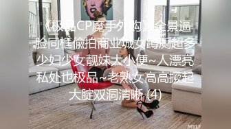 《极品CP魔手外购》全景逼脸同框偸拍商业城女蹲厕超多少妇少女靓妹大小便~人漂亮私处也极品~老熟女高高撅起大腚双洞清晰 (4)