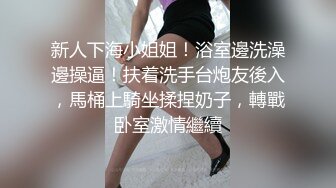 私房大神哄骗绝美00后抖音主播啪啪 手[脚]并用玩弄流出晶莹剔透的淫水