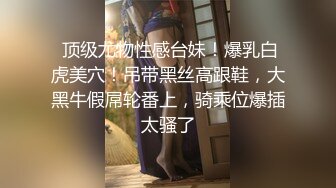 性感CD婷婷约炮风骚阿姨，妖棒和湿哒哒阴唇结合 操得阿姨不要不要的，射给了阿姨好多精液！