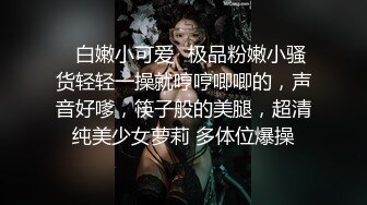 ✿白嫩小可爱✿极品粉嫩小骚货轻轻一操就哼哼唧唧的，声音好嗲，筷子般的美腿，超清纯美少女萝莉 多体位爆操