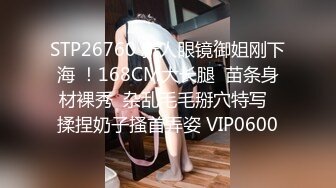 STP26760 新人眼镜御姐刚下海 ！168CM大长腿  苗条身材裸秀  杂乱毛毛掰穴特写  揉捏奶子搔首弄姿 VIP0600