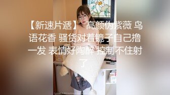 【新速片遞】  高颜伪紫薇 鸟语花香 骚货对着镜子自己撸一发 表情好陶醉 控制不住射了 