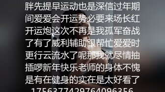 大过年的健身补习班老师就按耐不住了为了怕在过年期间吃胖先提早运动也是深信过年期间爱爱会开运势必要来场长红开运炮这次不再是我孤军奋战了有了威利辅助跟帮忙爱爱时更行云流水了呢那我就尽情抽插啰新年快乐老师的身体不愧是有在健身的实在是太好看了_1756377429764096356_0_1280x720