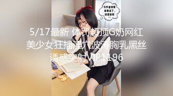 《台湾情侣泄密》眼镜哥和漂亮女友啪啪啪被曝光 (2)