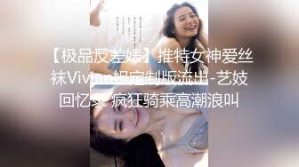 【极品反差婊】推特女神爱丝袜Vivian姐定制版流出-艺妓回忆录 疯狂骑乘高潮浪叫