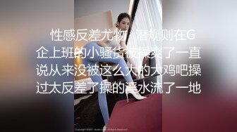 《反差正妹✿真实援交》做房产销售的露脸实习生小妹兼职卖肉约炮肥猪金主蝴蝶小穴被来回拨弄搞一会直接把精液射嘴里国语对话