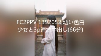 FC2PPV 1392052 幼い色白少女と3p連続中出し(66分)